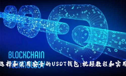 如何选择和使用安全的USDT钱包：视频教程和实用指南