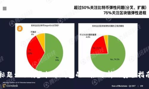 标题: 下载虚拟币钱包的风险分析及安全指南