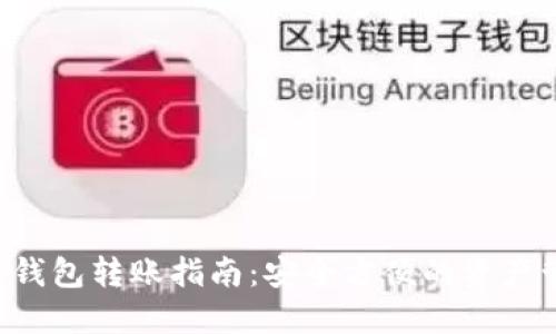 TRX多签钱包转账指南：安全方便的资产管理方案