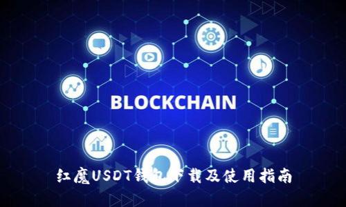 红魔USDT钱包下载及使用指南