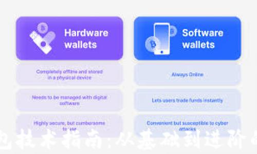 
区块链钱包技术指南：从基础到进阶的全面解析