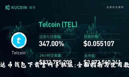 泰达币钱包下载官网手机版：全面指南与使用教程