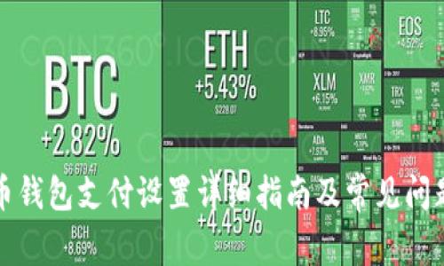 比特币钱包支付设置详细指南及常见问题解答