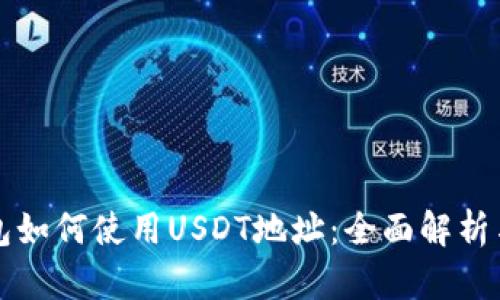 TP钱包如何使用USDT地址：全面解析与指南