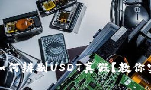 冷钱包如何辨别USDT真假？教你实用技巧