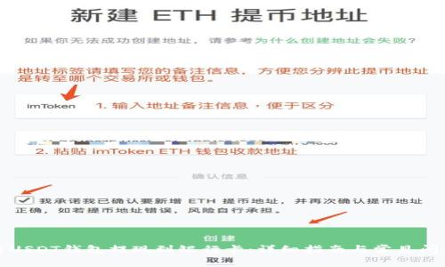 如何将USDT钱包提现到银行卡：详细指南与常见问题解答