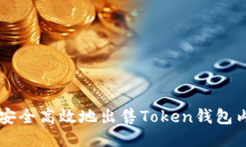 如何安全高效地出售Token钱包内的币