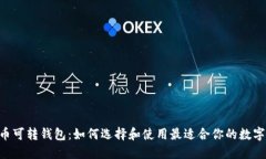 XRP币可转钱包：如何选择