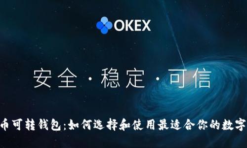 XRP币可转钱包：如何选择和使用最适合你的数字钱包