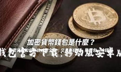 比特币钱包官方下载：移动版安卓版全攻略