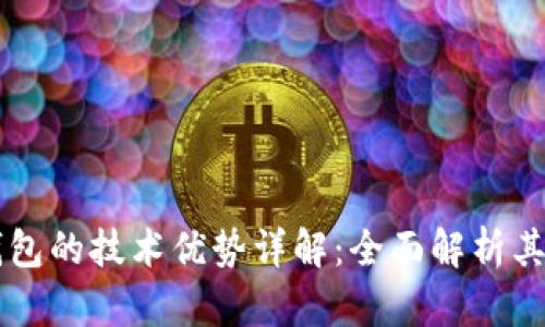 区块链钱包的技术优势详解：全面解析其未来潜力