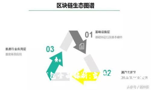 2023年区块链公链钱包全面解析：当前主流钱包类型与功能