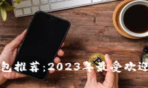 中国数字钱包推荐：2023年最受欢迎的支付工具