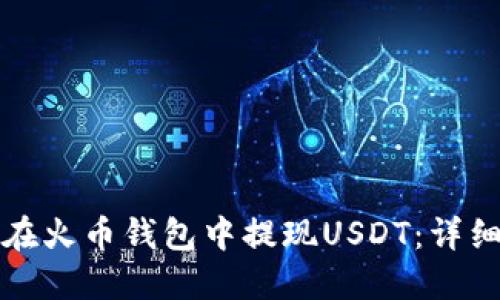 如何在火币钱包中提现USDT：详细指南