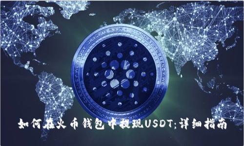 如何在火币钱包中提现USDT：详细指南