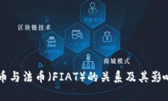 虚拟币与法币（FIAT）的关