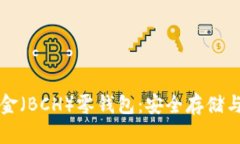 比特币现金（BCH）零钱包