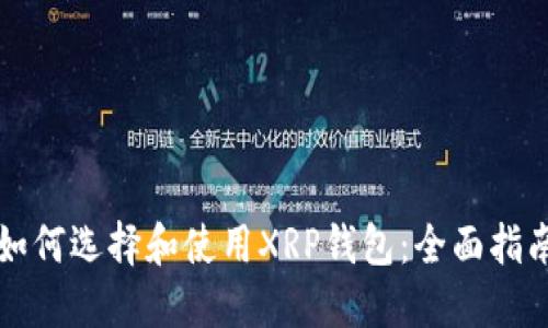 如何选择和使用XRP钱包：全面指南