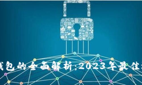 主流数字钱包的全面解析：2023年最佳选择与趋势