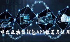 最佳中文区块链钱包APP推