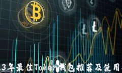 2023年最佳Token钱包推荐及