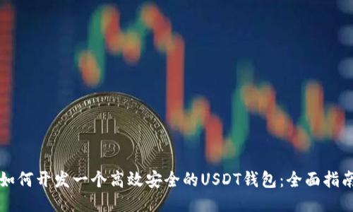 如何开发一个高效安全的USDT钱包：全面指南