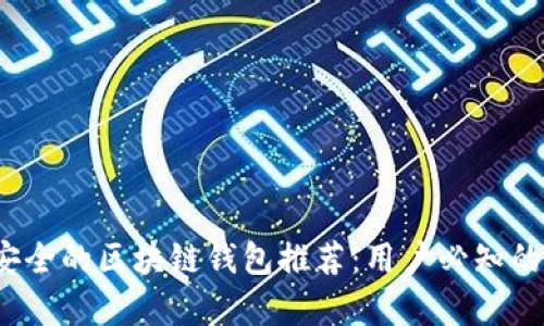 2023年最安全的区块链钱包推荐：用户必知的安全性分析