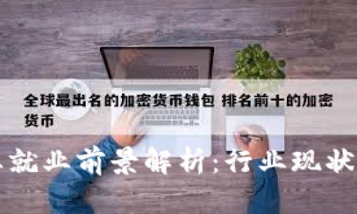 区块链专业就业前景解析：行业现状与未来发展