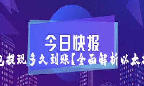 以太坊钱包提现多久到账？全面解析以太坊提现流程