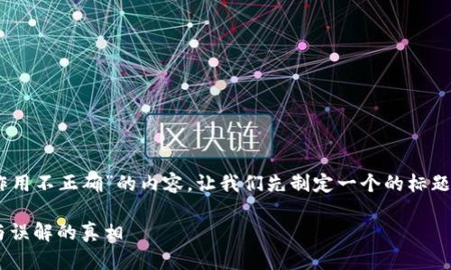 为了创建一篇关于“比特币钱包的作用不正确”的内容，让我们先制定一个的标题、相关关键词、内容大纲和问题解析。

比特币钱包的错误常识：揭开功能与误解的真相