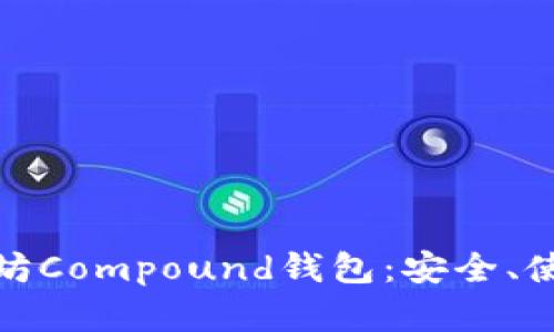 全面了解以太坊Compound钱包：安全、使用与投资攻略