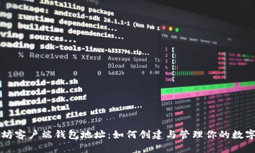 以太坊客户端钱包地址：如何创建与管理你的数字资产