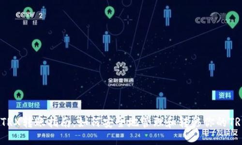 冷钱包TRX转账指南：如何安全地管理和转移你的TRON资产