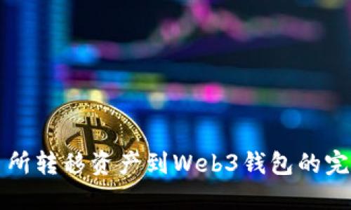 从交易所转移资产到Web3钱包的完整指南