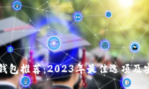 比特币钱包推荐：2023年最佳选项及安全指南