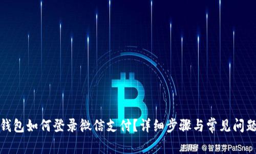 加密钱包如何登录微信支付？详细步骤与常见问题解析