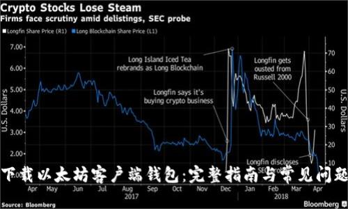 如何下载以太坊客户端钱包：完整指南与常见问题解答