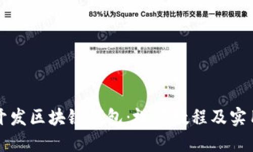 如何开发区块链钱包：视频教程及实用指南