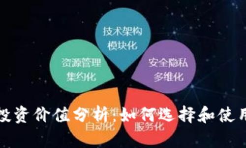 数字货币钱包的投资价值分析：如何选择和使用以实现财富增长