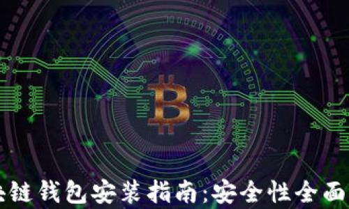 
区块链钱包安装指南：安全性全面解析