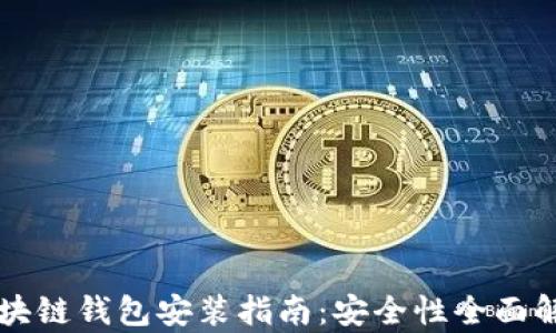 
区块链钱包安装指南：安全性全面解析