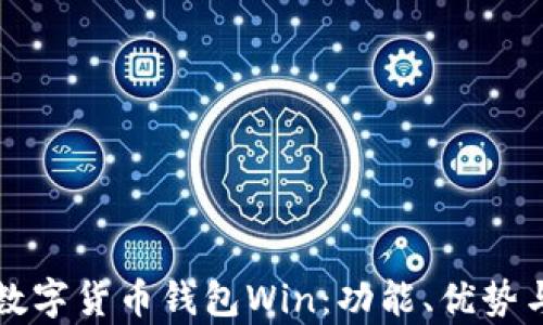 
全面解析数字货币钱包Win：功能、优势与使用指南