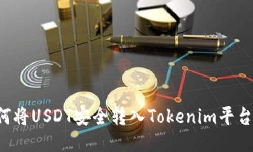 标题: 如何将USDT安全转入Tokenim平台：详尽指南