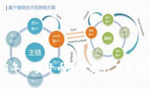 2023年加密货币单价排行及市场分析