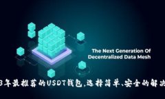 2023年最推荐的USDT钱包，选