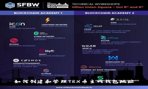 如何创建和管理TRX币主网钱包地址