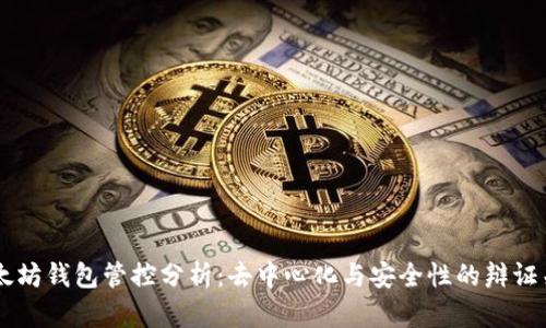 以太坊钱包管控分析：去中心化与安全性的辩证关系