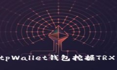 如何通过tpWallet钱包挖掘