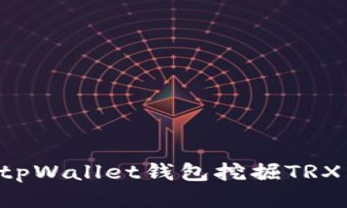 如何通过tpWallet钱包挖掘TRX：全面指南