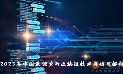 2023年中国最优秀的区块链技术与项目解析